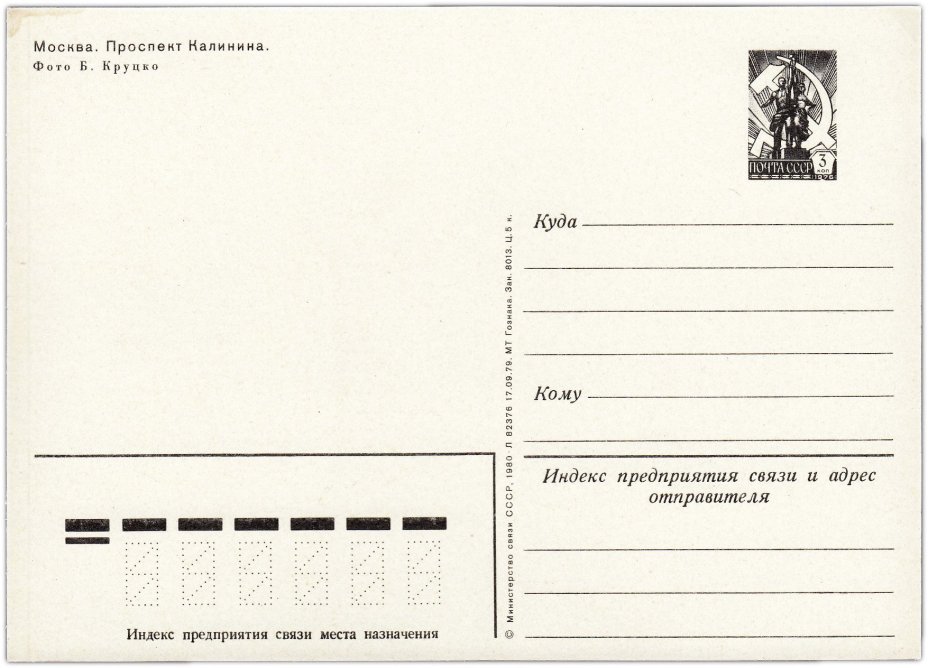 Открытка (открытое письмо) "Москва. Проспект Калинина" фот. Круцко 1980