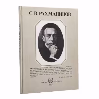 Книга "С.В. Рахманинов", бумага, печать, издательство "Музыка", Москва, СССР, 1988 г.