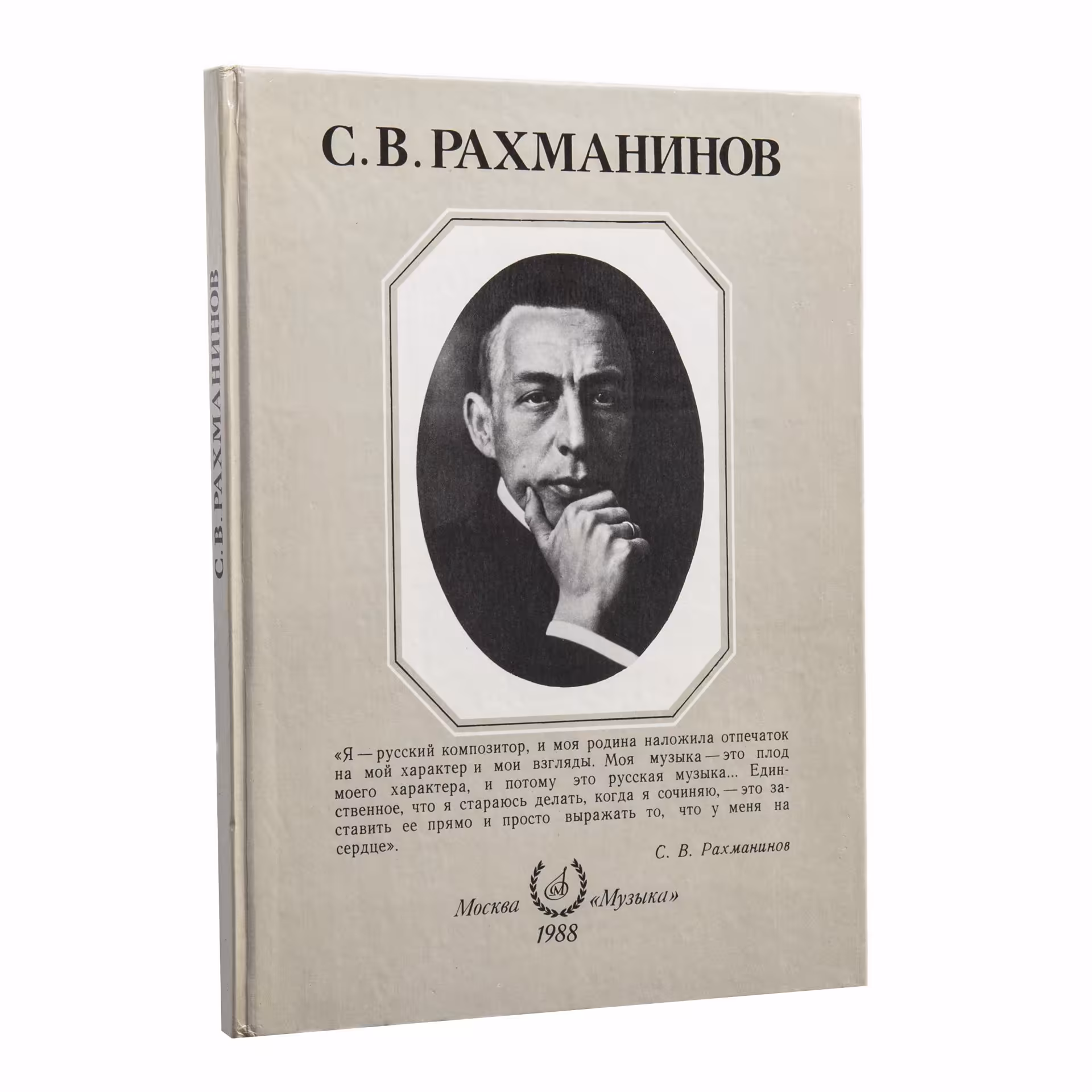 Книга "С.В. Рахманинов", бумага, печать, издательство "Музыка", Москва, СССР, 1988 г.