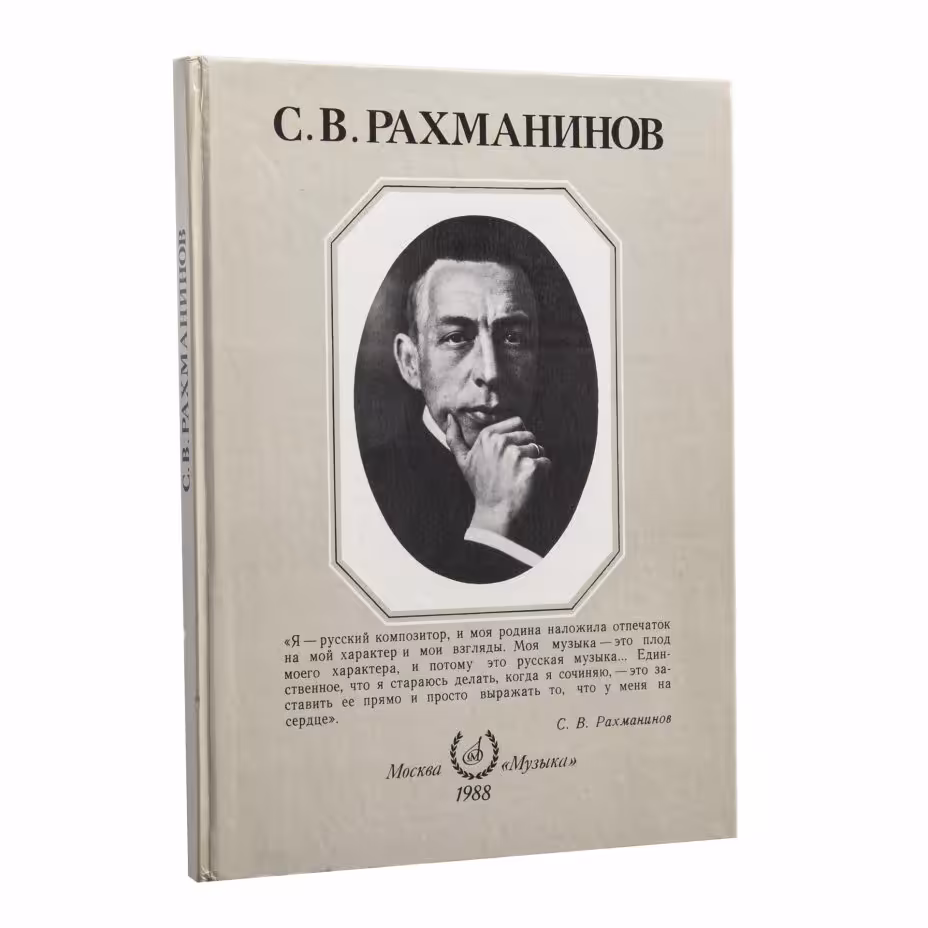 Книга "С.В. Рахманинов", бумага, печать, издательство "Музыка", Москва, СССР, 1988 г.