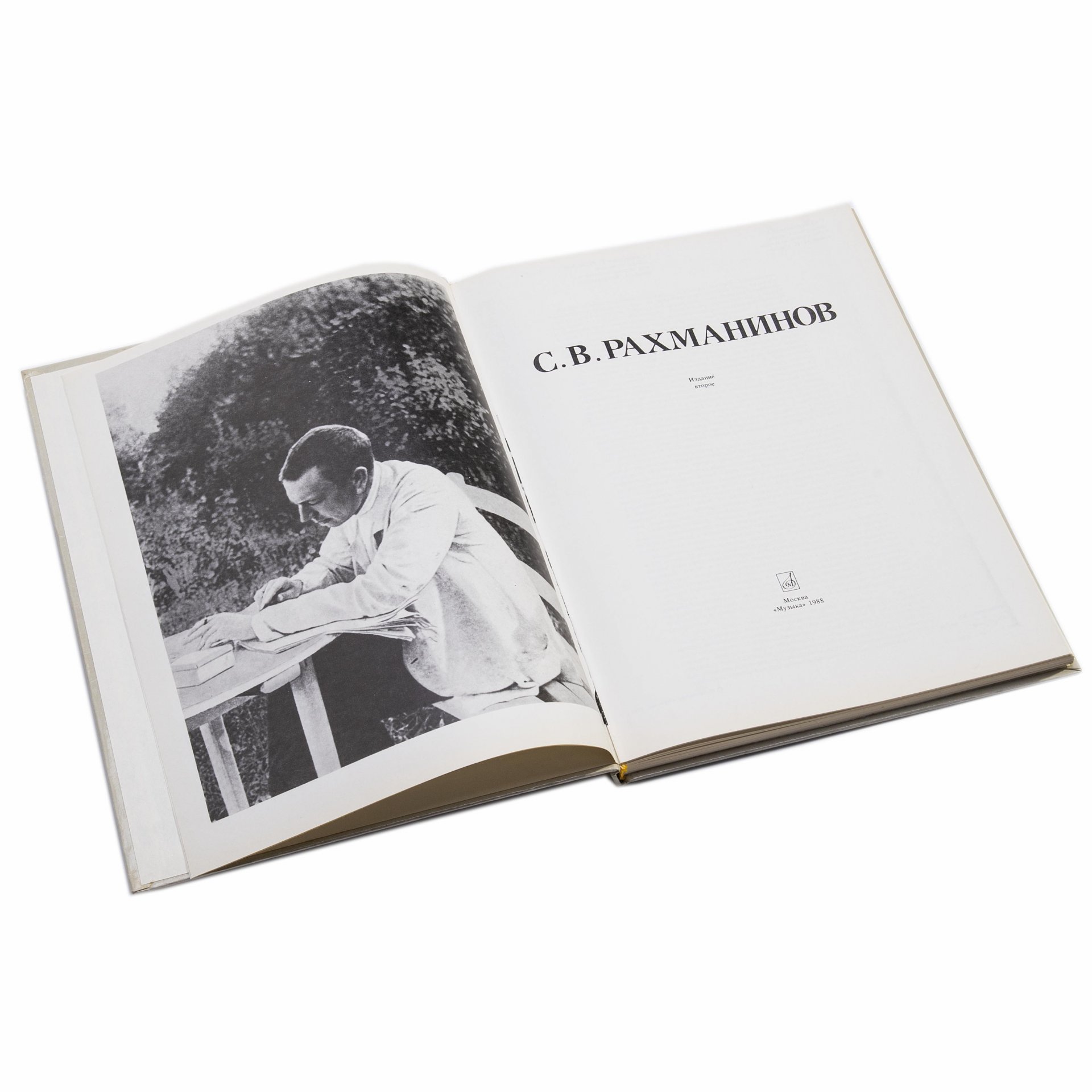 Книга "С.В. Рахманинов", бумага, печать, издательство "Музыка", Москва, СССР, 1988 г.