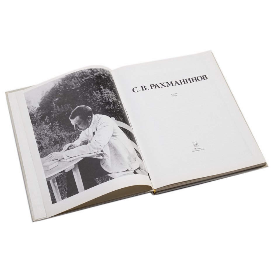Книга "С.В. Рахманинов", бумага, печать, издательство "Музыка", Москва, СССР, 1988 г.