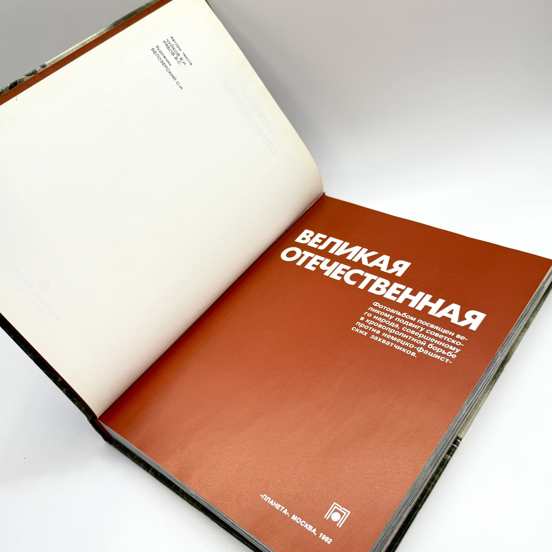 Фотоальбом "Великая Отечественная  1941 - 1945", Чуйков В.И., Рябов Б. С., бумага, печать, Издательство «Планета», СССР, 1982 г., Издательство «Планета»