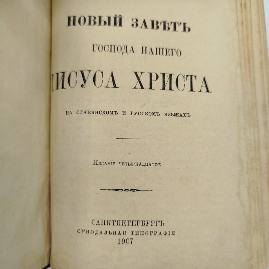 Книга "Новый Завет Господа нашего Иисуса Христа", бумага, тиснение, золочение, Издательство «Синодальная типография», Российская империя, 1907 г.