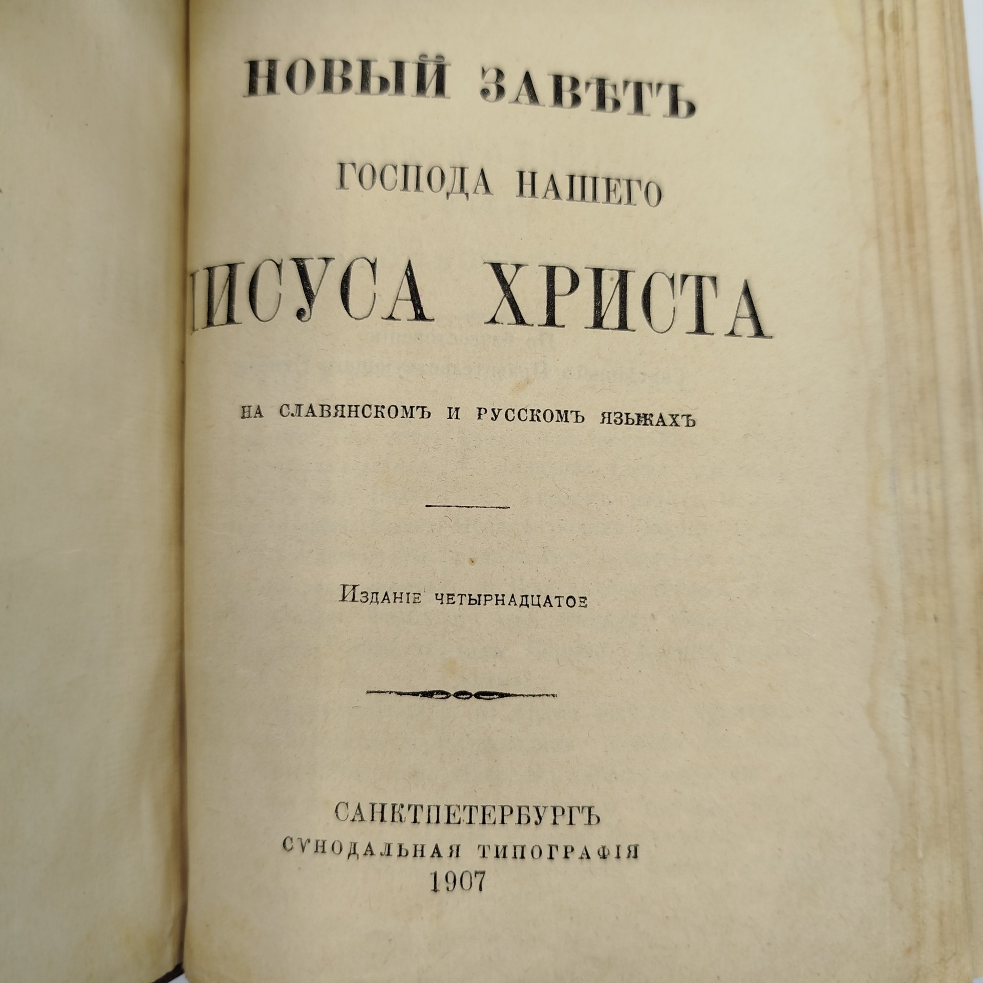 Книга "Новый Завет Господа нашего Иисуса Христа", бумага, тиснение, золочение, Издательство «Синодальная типография», Российская империя, 1907 г., Издательство «Синодальная типография»