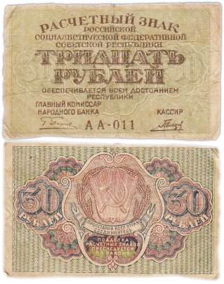Расчетный знак РСФСР 30 рублей 1919 кассир Гальцов, водяной знак "Теневые звезды", серия АА