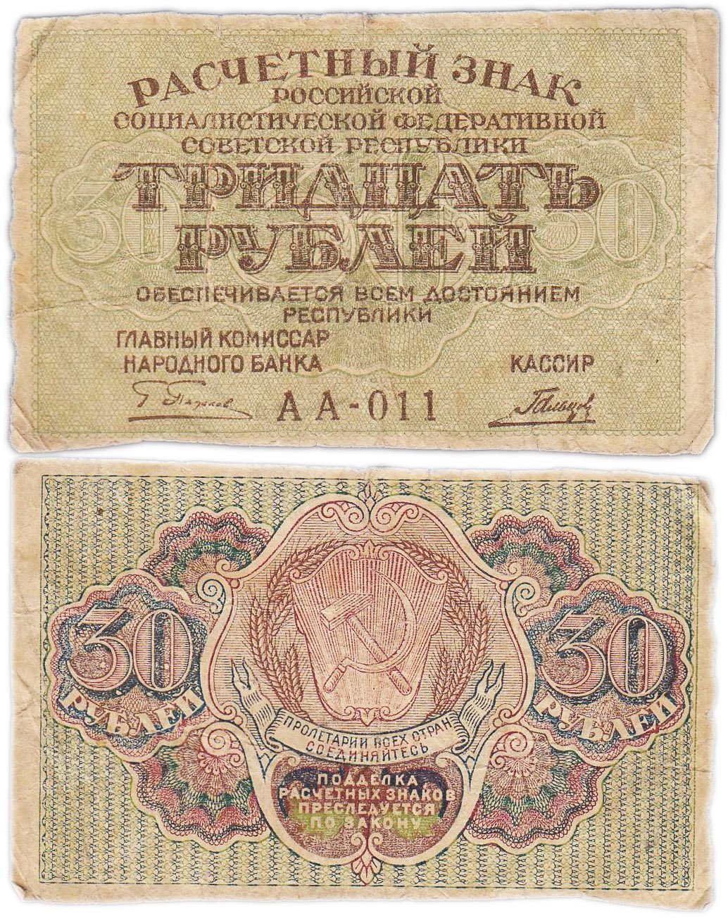 Расчетный знак РСФСР 30 рублей 1919 кассир Гальцов, водяной знак "Теневые звезды", серия АА