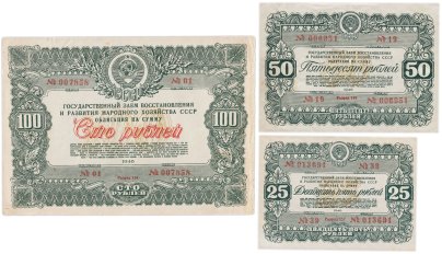 Набор облигаций 25, 50 и 100 рублей 1946 Государственный заем восстановления и развития народного хозяйства СССР