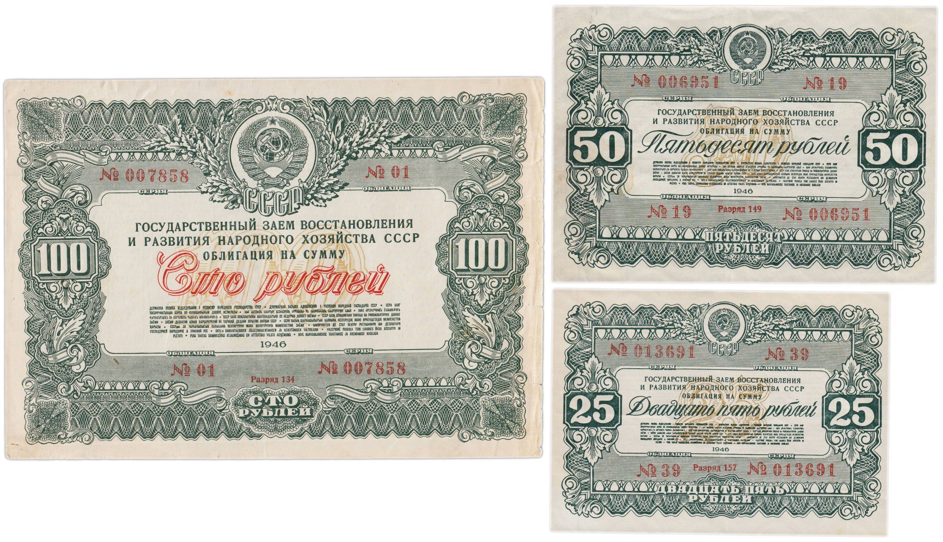 Набор облигаций 25, 50 и 100 рублей 1946 Государственный заем восстановления и развития народного хозяйства СССР