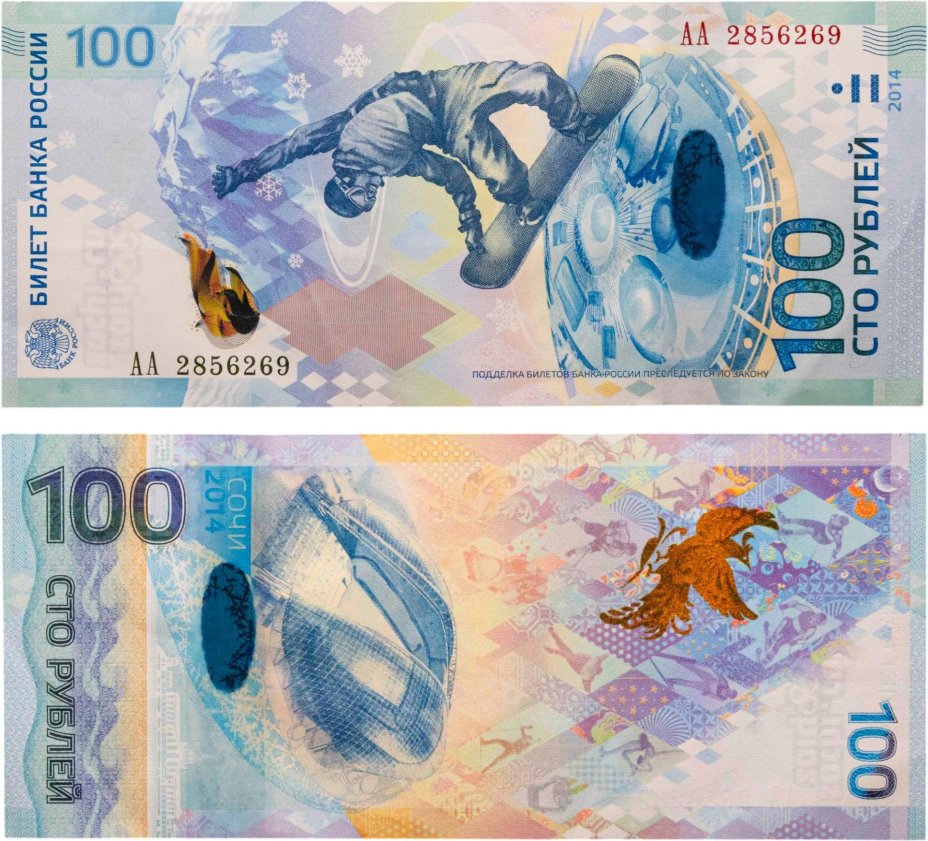 100 рублей 2014 Сочи, тип литер Большая/Большая, серия АА