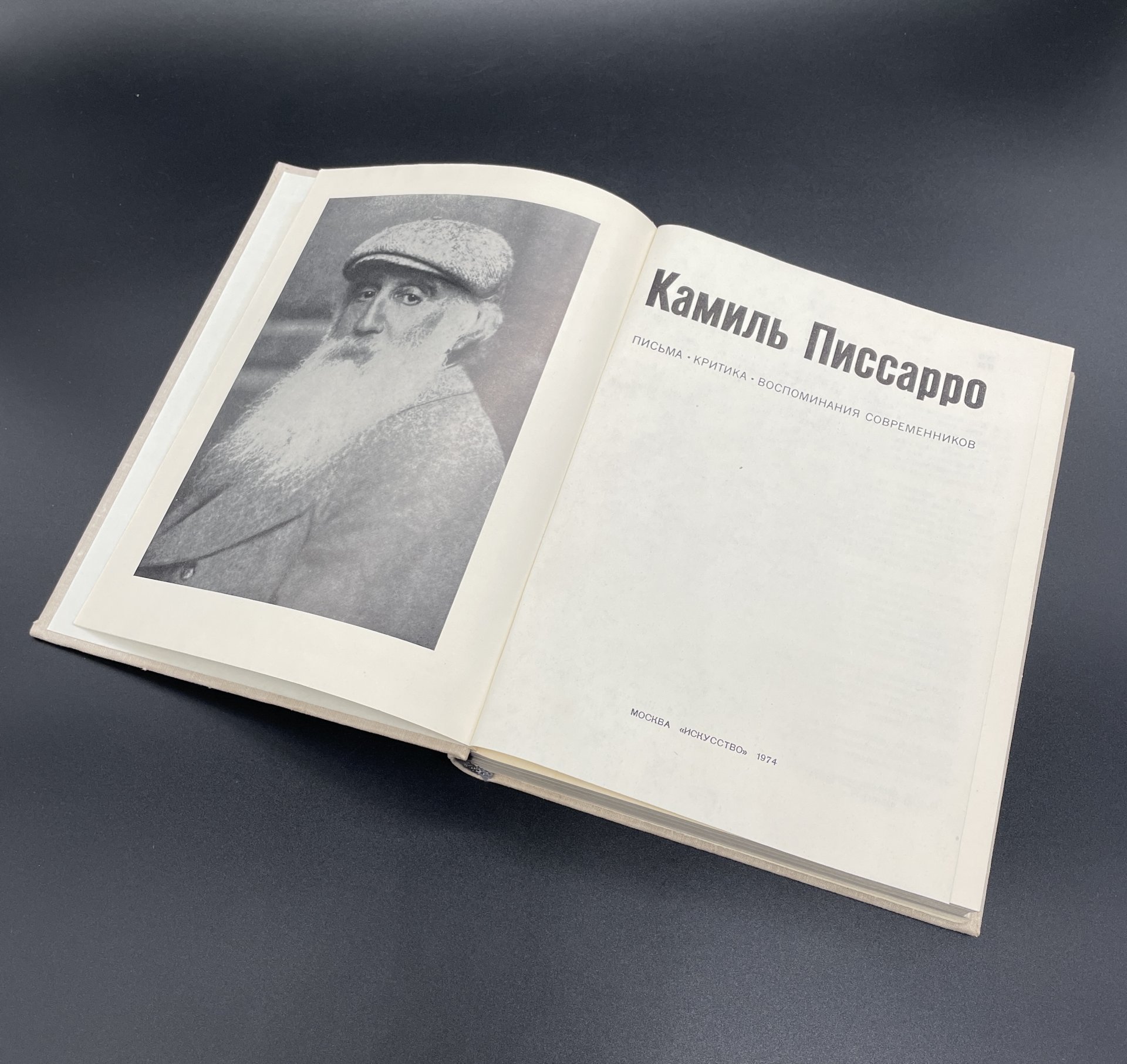 Книга "Камиль Писсарро. Письма. Критика. Воспоминания современников", автор - К.Г.Богемская, Издательство «Искусство»