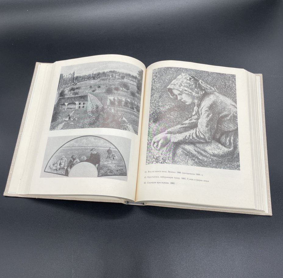 Книга "Камиль Писсарро. Письма. Критика. Воспоминания современников", автор - К.Г.Богемская, Издательство «Искусство»