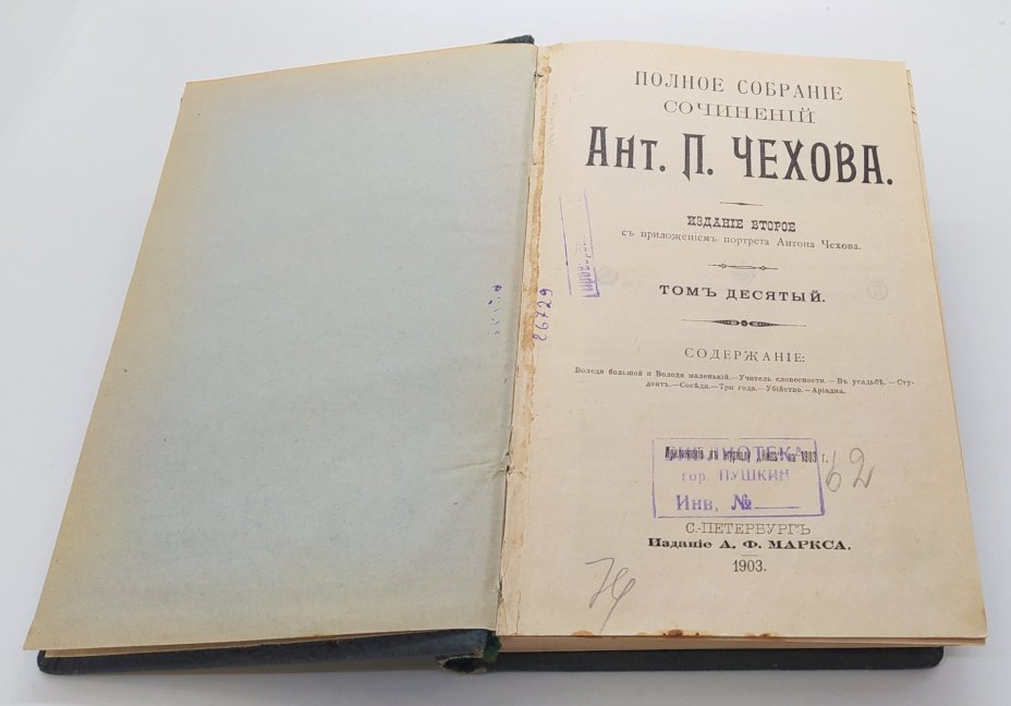 Чехов А.П. "Полное собрание сочинений. Т. 10, 11 и 12", Издание А.Ф. Маркса