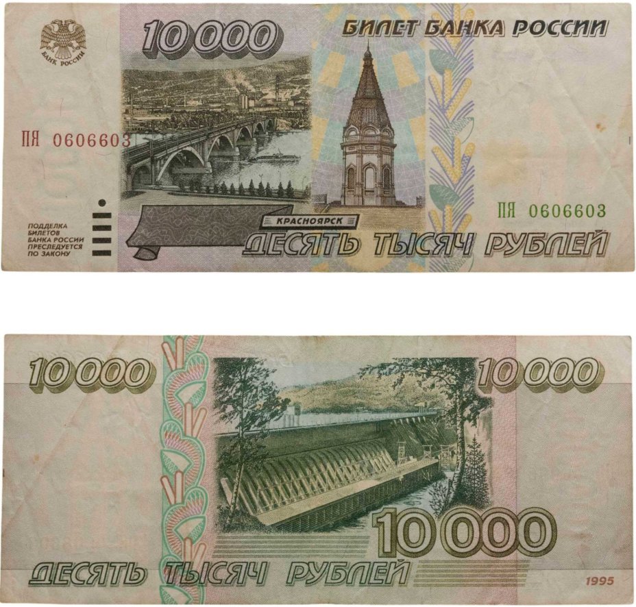 10000 рублей 1995 серия ПЯ