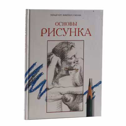 Вартанова О. "Основы рисунка", Издательская группа «Паррамон Эдисионес»