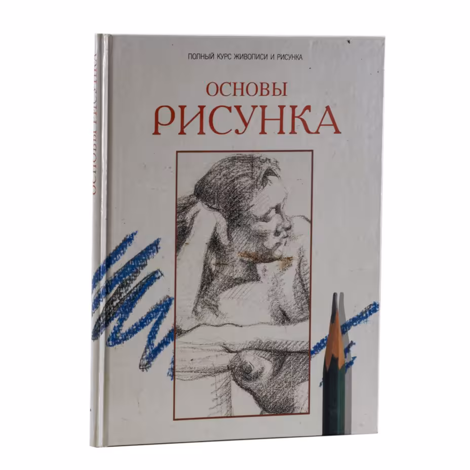 Вартанова О. "Основы рисунка", Издательская группа «Паррамон Эдисионес»