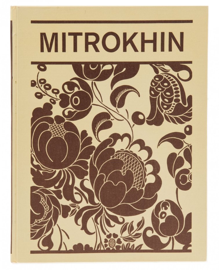 Дмитрий Митрохин (Dmitry Mitrokhin) на английском языке, бумага, печать, футляр, издательство "Аврора", Ленинград, СССР, 1977 г., Издательство «Аврора»