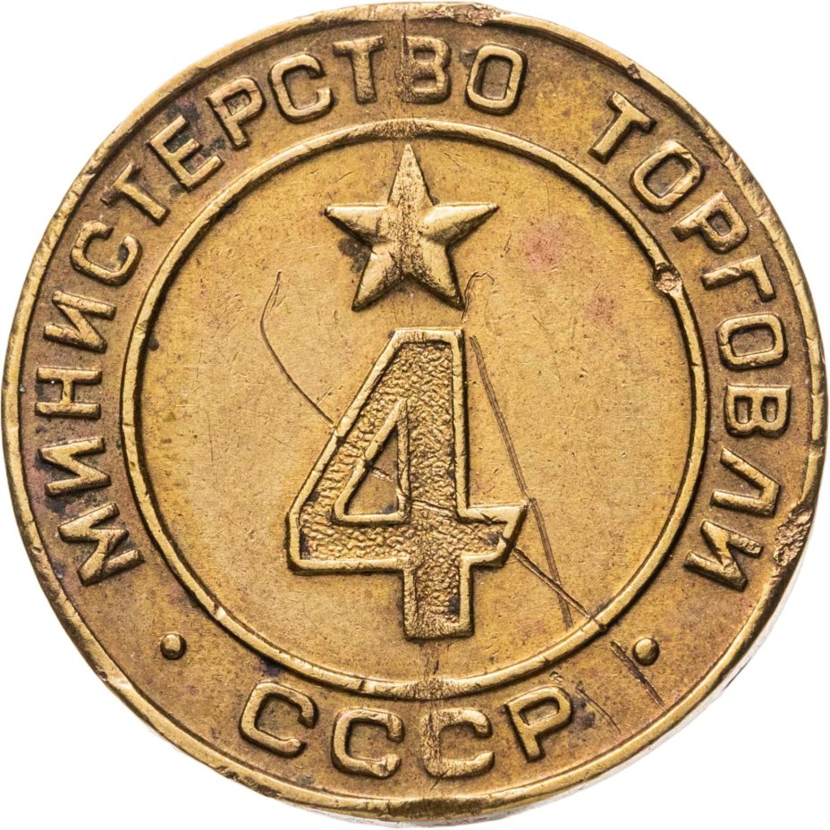 Платежный жетон для торговых автоматов Министерства Торговли СССР №4, латунь, СССР, 1950-е гг.
