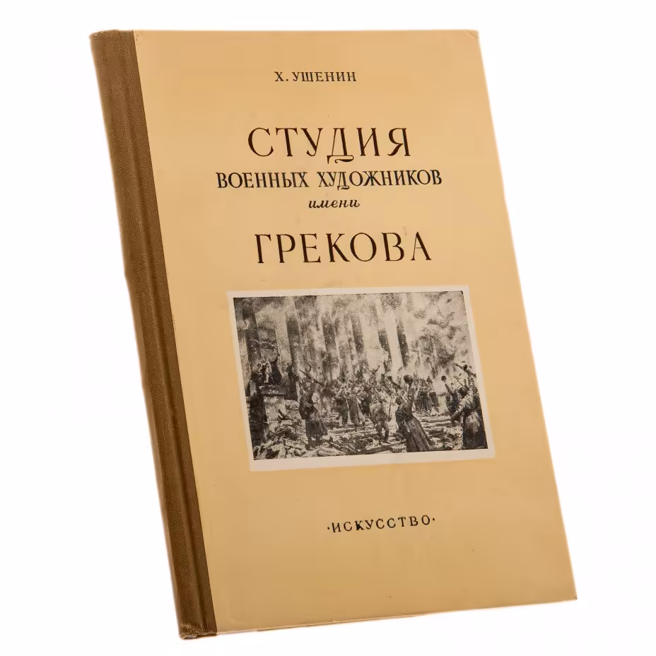 Ушенин Х. "Студия военных художников имени Грекова", бумага, печать, Государственное издательство "Искусство", Москва, СССР, 1951 г.
