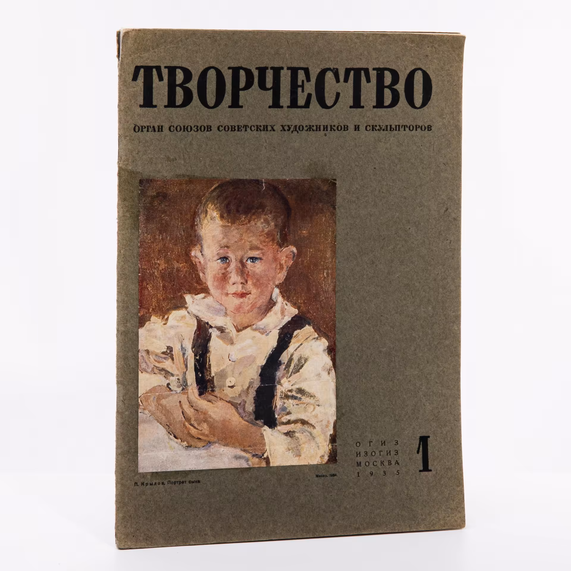 Творчество. Журнал советских художников и скульпторов. № 1. 1935,  ОГИЗ ИЗОГИЗ, Москва, СССР, 1935.