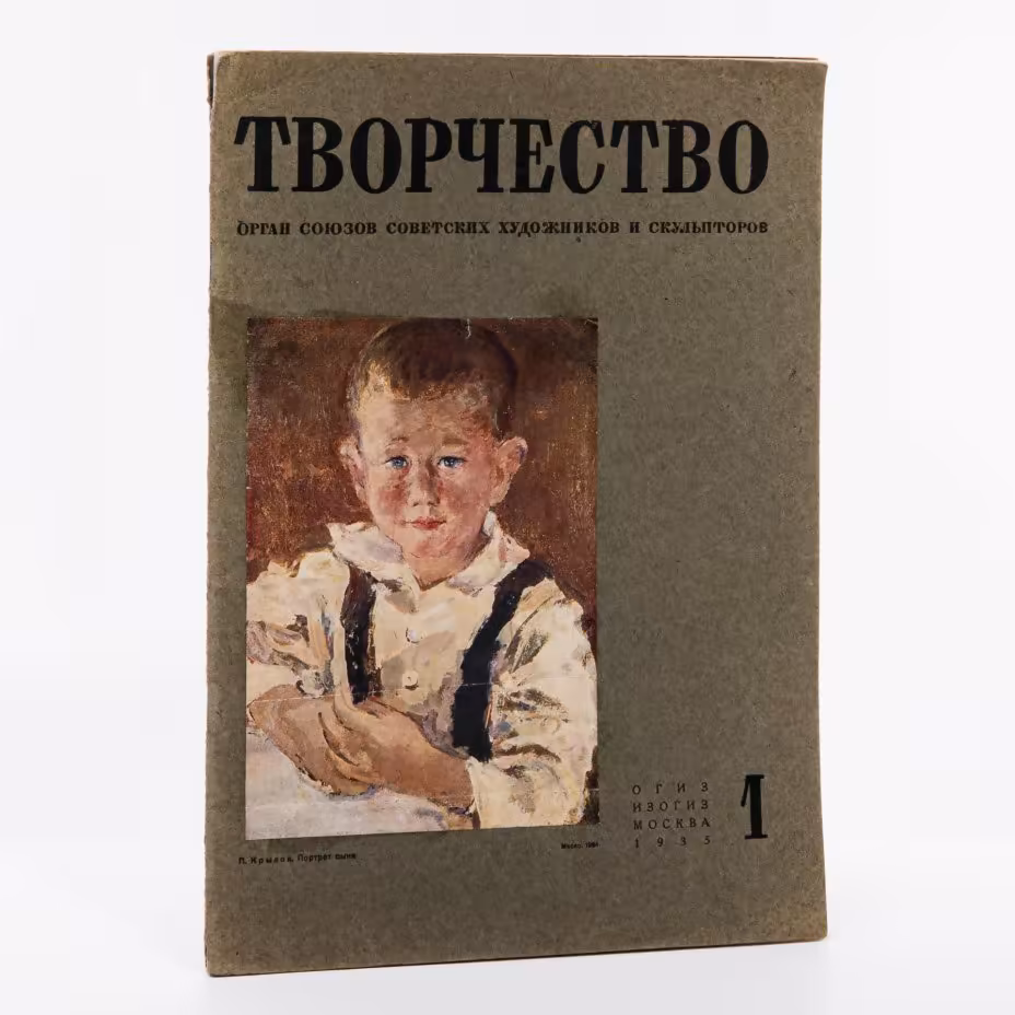 Творчество. Журнал советских художников и скульпторов. № 1. 1935,  ОГИЗ ИЗОГИЗ, Москва, СССР, 1935.