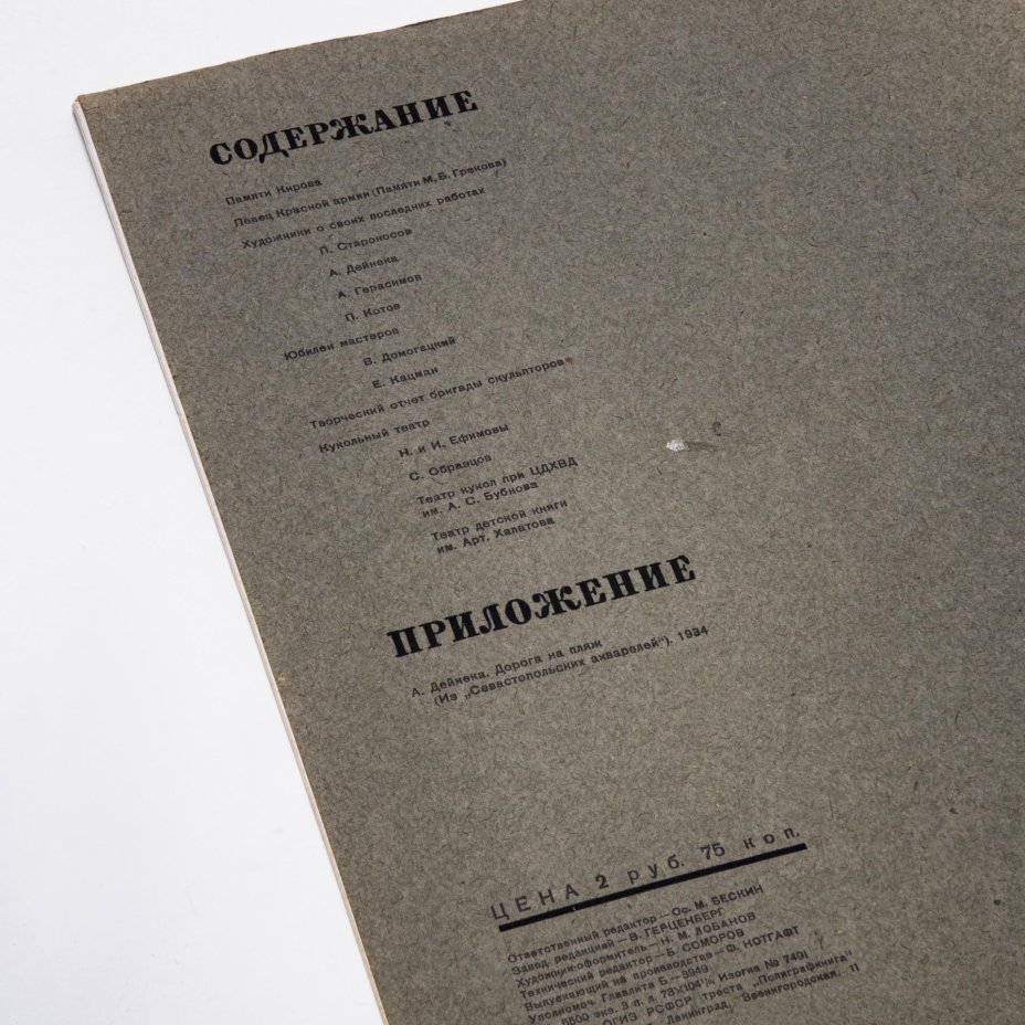 Творчество. Журнал советских художников и скульпторов. № 1. 1935,  ОГИЗ ИЗОГИЗ, Москва, СССР, 1935.