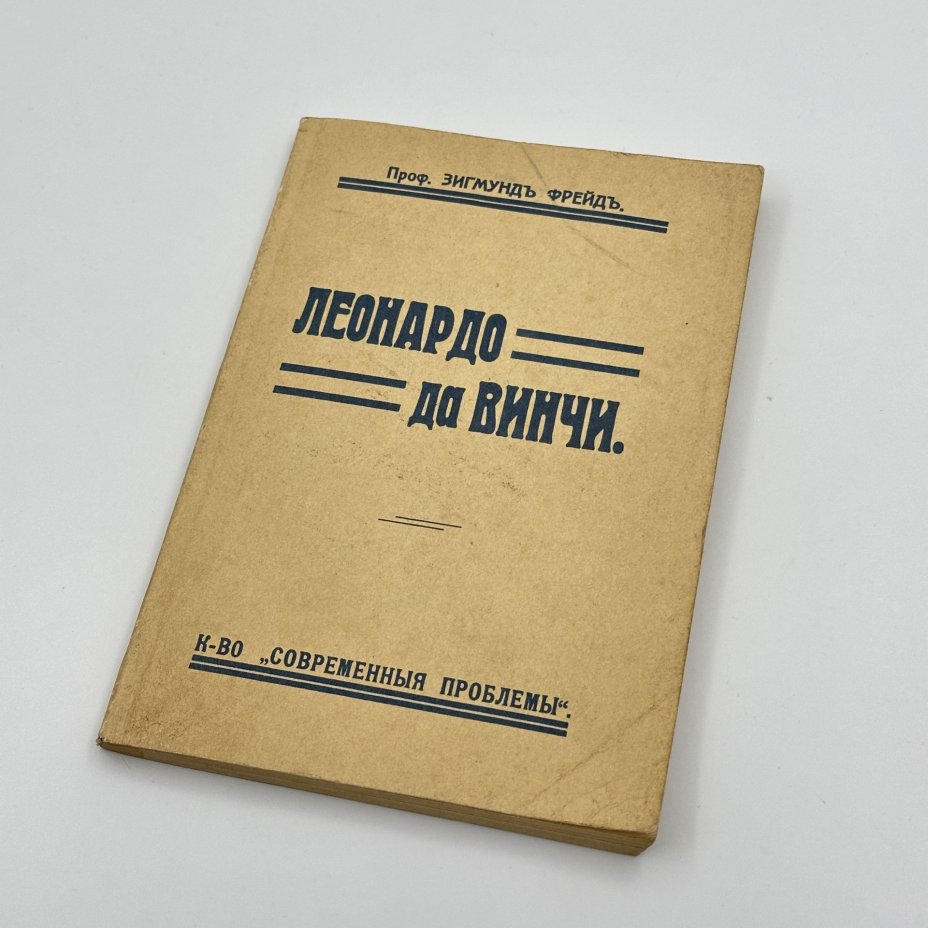 Книга Зигмунд Фрейд "Леонардо да Винчи", репринтное воспроизведение издания 1912 года, Издательство «Аврора»