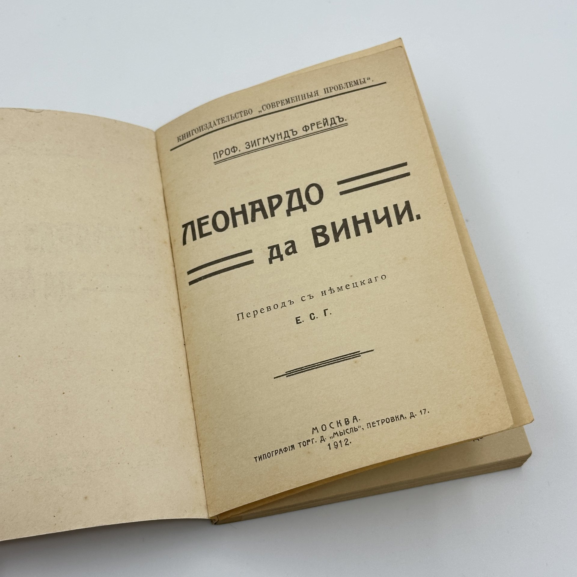 Книга Зигмунд Фрейд "Леонардо да Винчи", репринтное воспроизведение издания 1912 года, Издательство «Аврора»