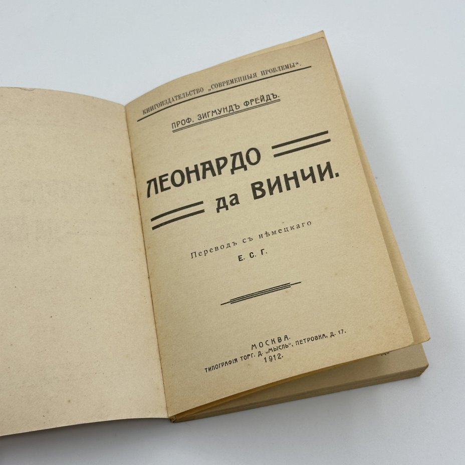 Книга Зигмунд Фрейд "Леонардо да Винчи", репринтное воспроизведение издания 1912 года, Издательство «Аврора»
