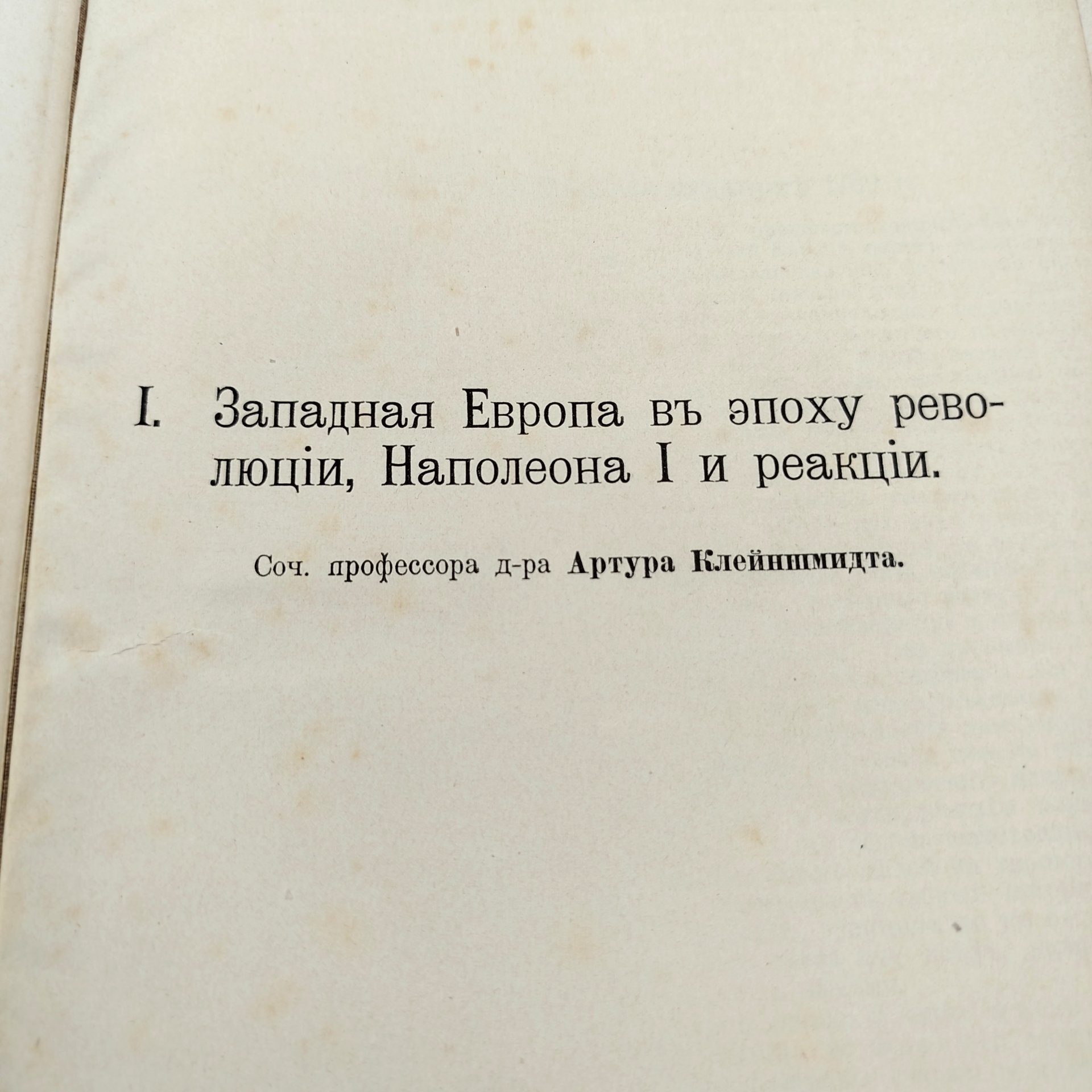 Гельмольт Г. История человечества, т. 8 (Западная Европа. Атлантический океан), Типо-литография книгоиздательского товарищества «Просвещение»