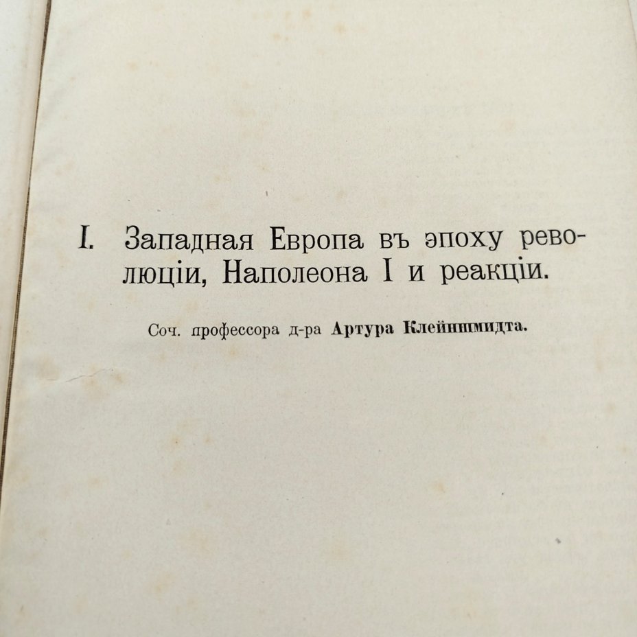 Гельмольт Г. История человечества, т. 8 (Западная Европа. Атлантический океан), Типо-литография книгоиздательского товарищества «Просвещение»