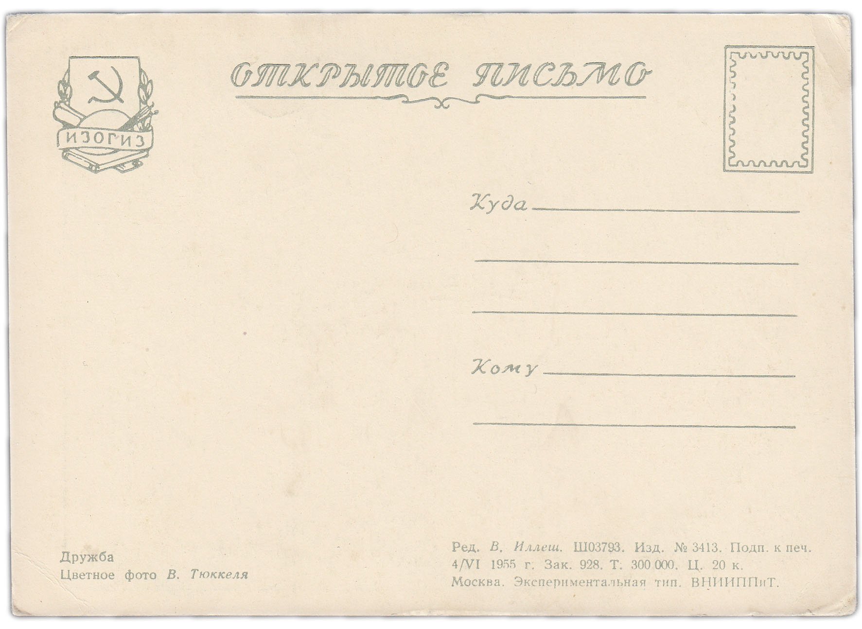 Открытка (открытое письмо) "Дружба" фото В. Тюккеля 1955