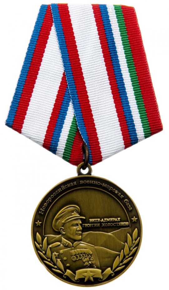 Знак "Новороссийская военно-морская база. Вице-адмирал Г. Холостяков" с удостоверением