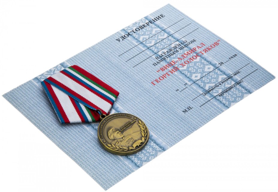 Знак "Новороссийская военно-морская база. Вице-адмирал Г. Холостяков" с удостоверением