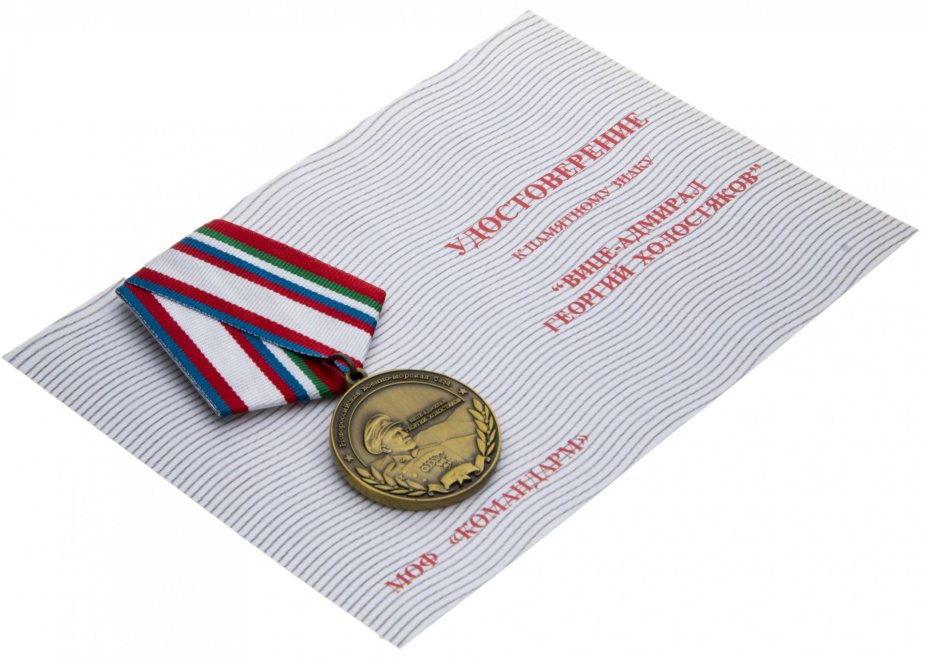 Знак "Новороссийская военно-морская база. Вице-адмирал Г. Холостяков" с удостоверением