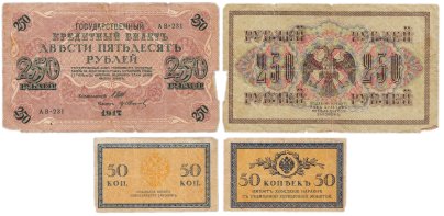Набор банкнот 50 копеек и 250 рублей  образца 1915-1917 гг. (2 боны)