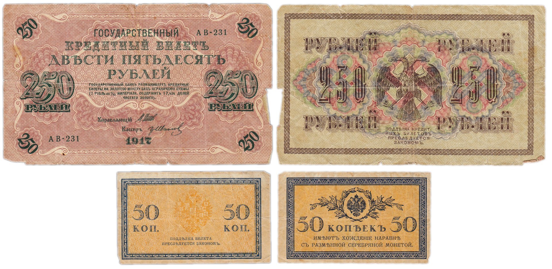 Набор банкнот 50 копеек и 250 рублей  образца 1915-1917 гг. (2 боны)