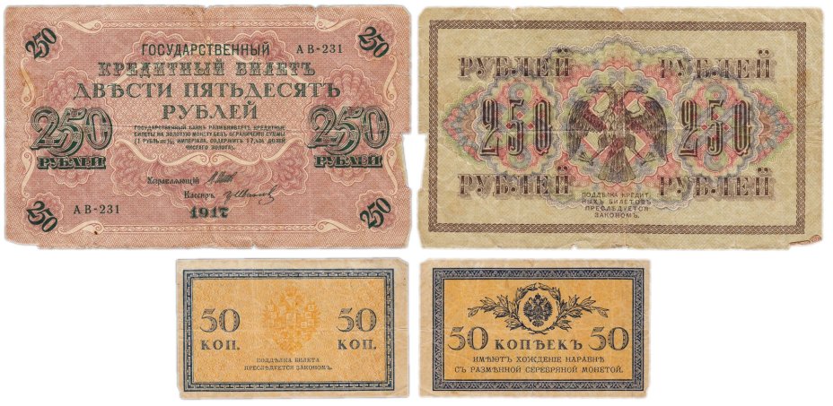 Набор банкнот 50 копеек и 250 рублей  образца 1915-1917 гг. (2 боны)