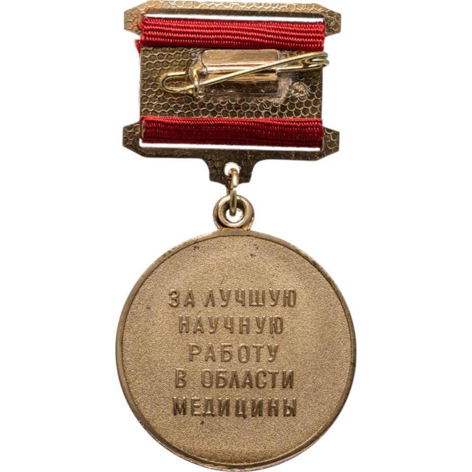 Нагрудный знак отличия Академии медицинских наук СССР "За лучшую научную работу в области медицины". СССР, ММД, 1980-е гг.