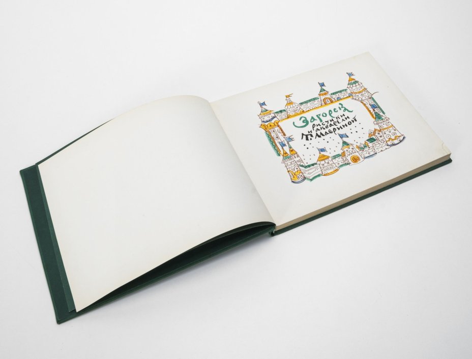 Книга-альбом "Загорск. Рисунки и акварели Т.Марвиной", Издательство «Художник РСФСР»