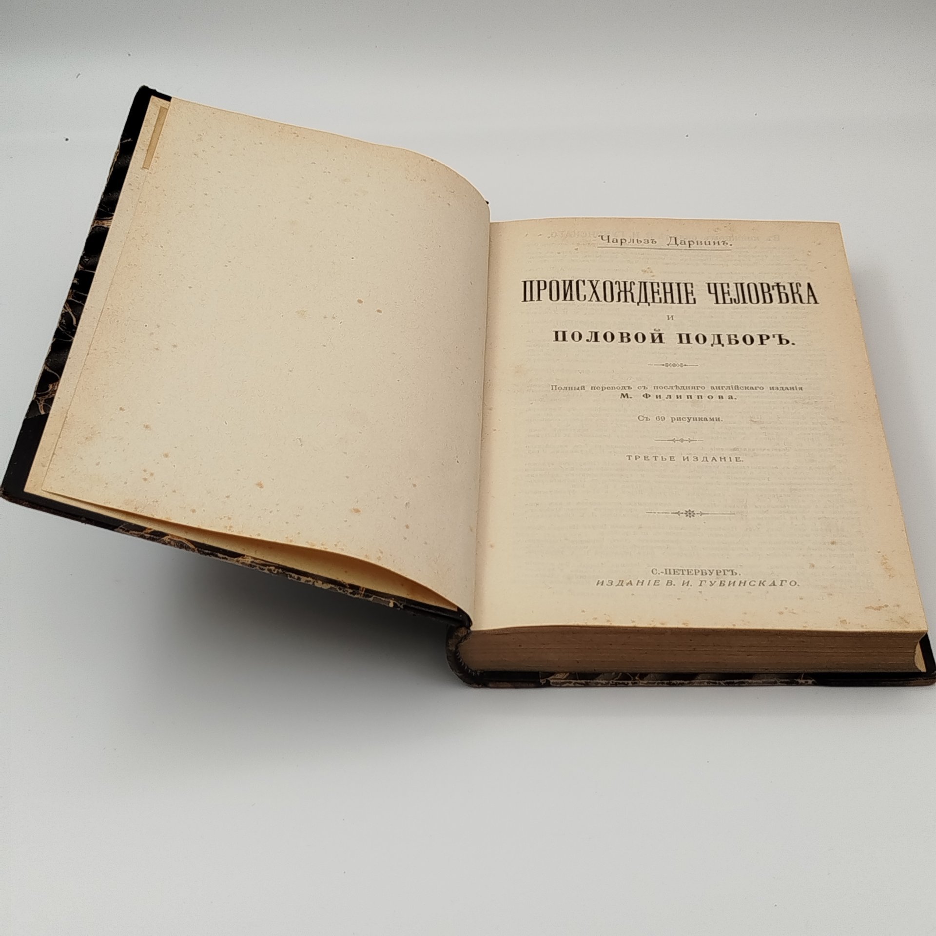 Чарльз Дарвин "Происхождение человека и половой подбор", 3-е издание, бумага, печать, полукожаный переплет, Издание В.И. Губинского, Российская империя, 1908 г.