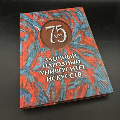 Альбом "75 лет. Заочный народный университет искусств"