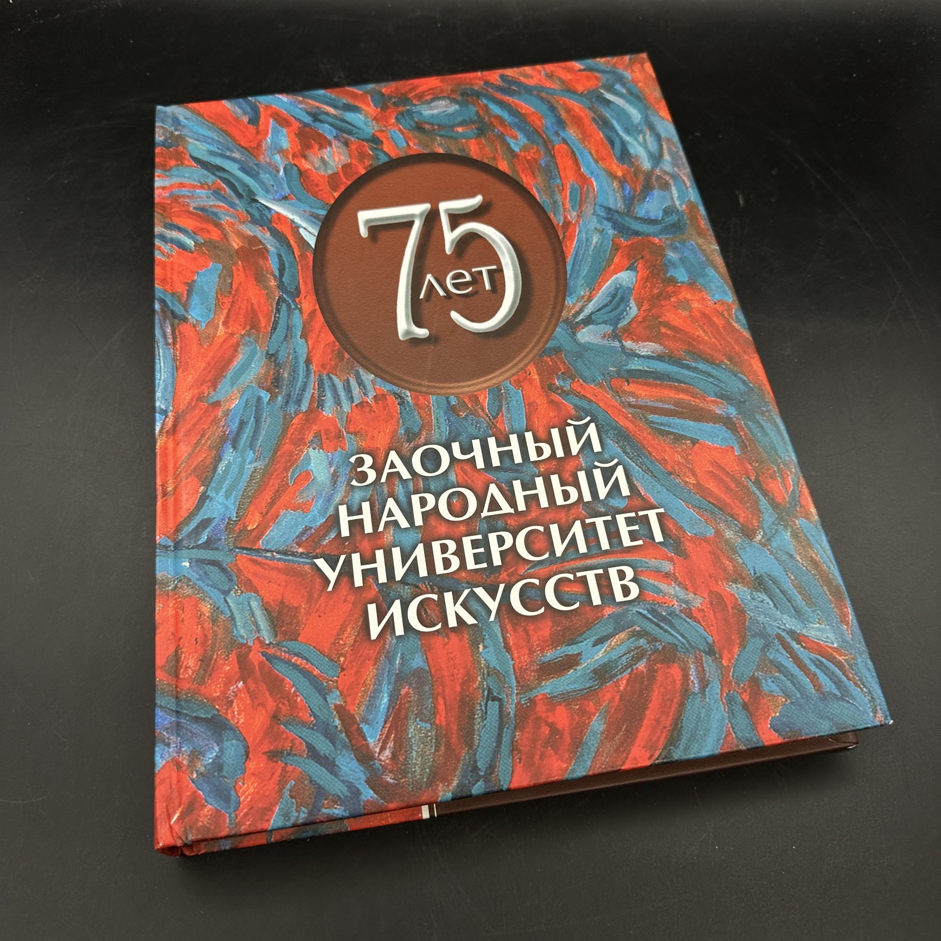 Альбом "75 лет. Заочный народный университет искусств"