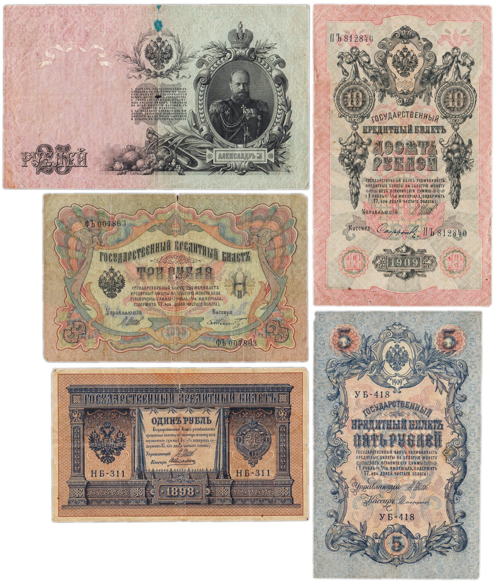 Набор банкнот образца выпусков 1898-1909 гг. 1, 3, 5, 10 и 25 рублей (5 бон)