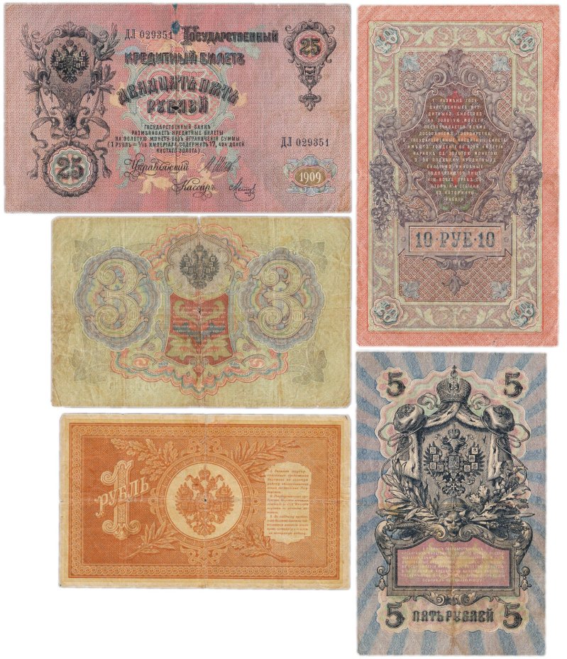 Набор банкнот образца выпусков 1898-1909 гг. 1, 3, 5, 10 и 25 рублей (5 бон)