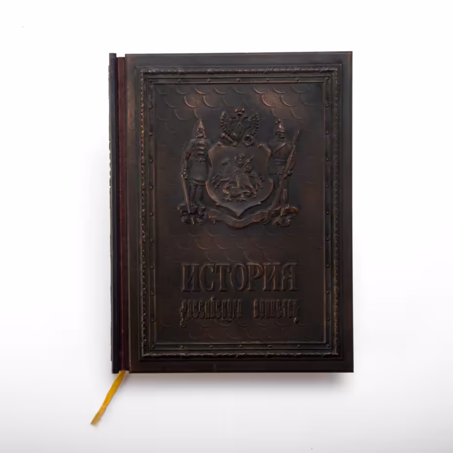 Издание подарочное «История российского воинства», составитель А.И. Гладкий, оформитель С.Б. Веселов, бумага, печать, металл, ляссе, Издательство «Александр Принт», Российская Федерация, 1997 г., Издательство «Александр Принт»