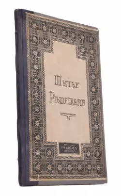 Книга "Шитье решетками по выдернутым ниткам", Типография товарищества А.Ф. Маркс