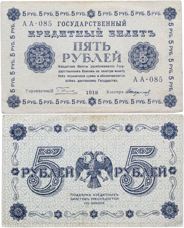 5 рублей 1918 управляющий Пятаков, кассир Стариков, серия АА