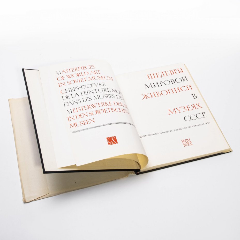 Альбом "Шедевры мировой живописи в музеях СССР", бумага, печать, суперобложка, государственное издательство изобразительного искусства, Москва, СССР, 1964 г., Государственное издательство изобразительного искусства