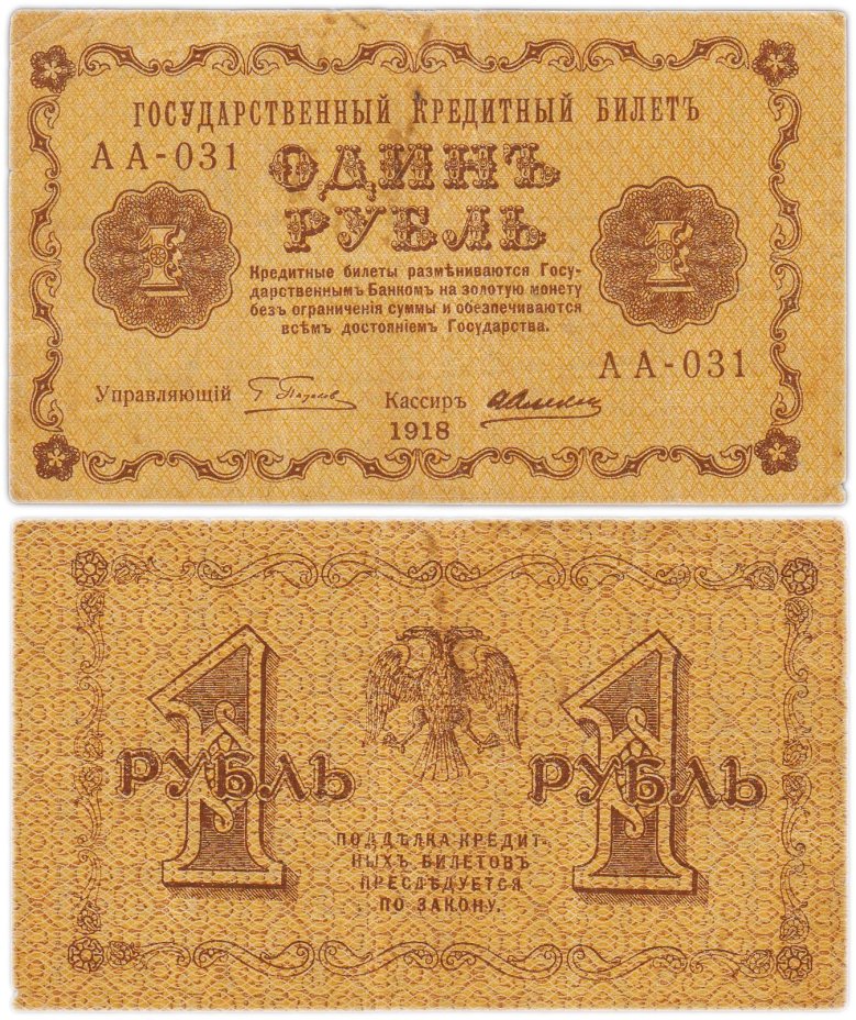 1 рубль 1918 управляющий Пятаков, кассир Алексеев, серия АА